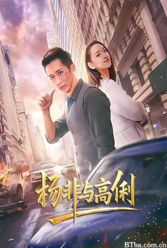 杨非与高俐-720p|1080p高清bt种子下载