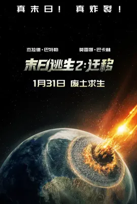 末日逃生2：迁移/末世绿洲2：绝地迁徙(港)/天劫倒数2：大迁徙(台)/末日逃生2