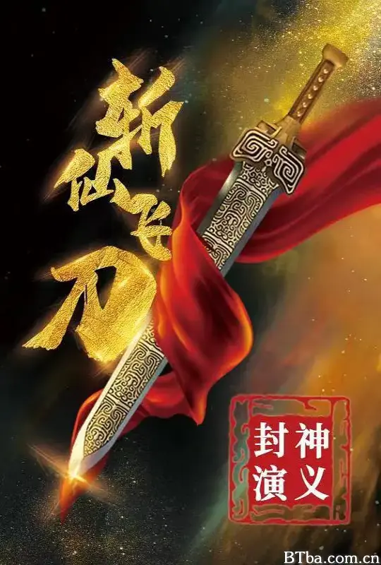 封神演义之斩仙飞刀