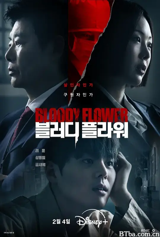 死亡之花/죽음의 꽃/Bloody Flower