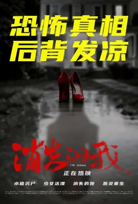 消失的我/I Am Gone