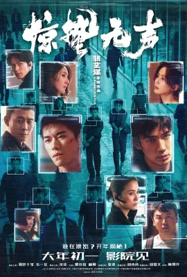 惊蛰无声/Scare Out