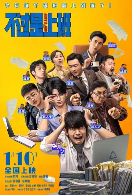 不过是上班/Just A Job