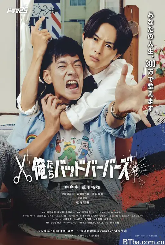 我们是坏蛋理发师/我们这些糟糕理发师/We are Bad Barbers