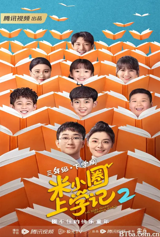 米小圈上学记2/米小圈上学记第二季/米小圈上学记三年级 第二季