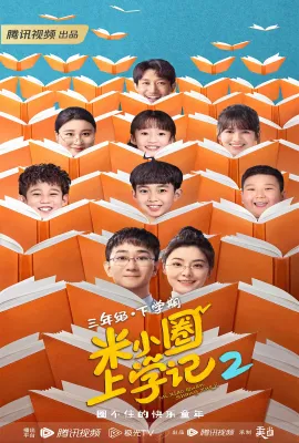 米小圈上学记2/米小圈上学记第二季/米小圈上学记三年级 第二季