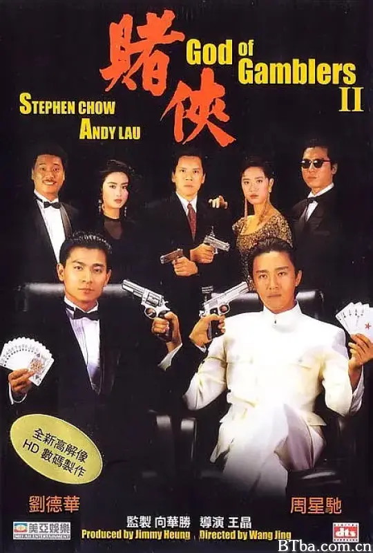 赌侠/赌神2/God of Gamblers II