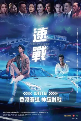 速战/速战：与梦同行/Echoes of the Thunder