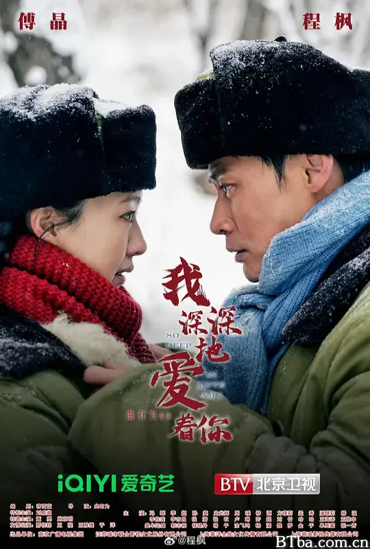 我深深地爱着你