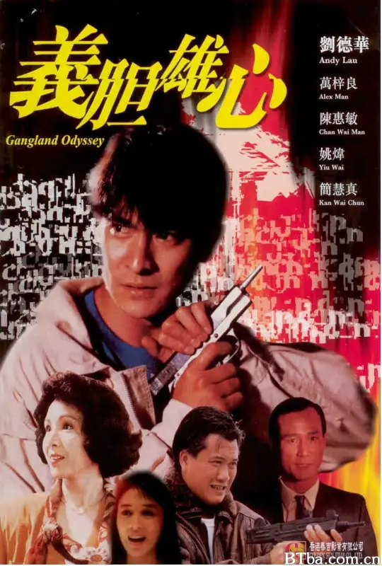 义胆雄心/Gangland Odyssey/義膽雄心