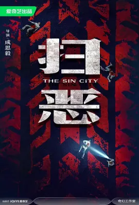 扫恶/The Sin City