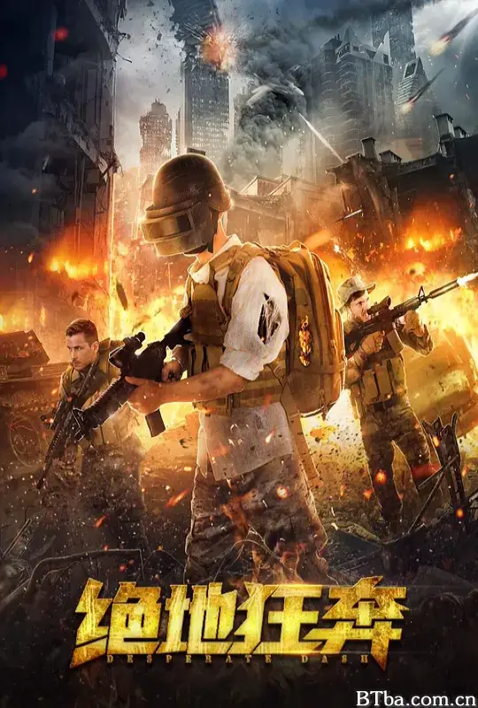 绝地狂奔/绝地逃生/Desperate Dash