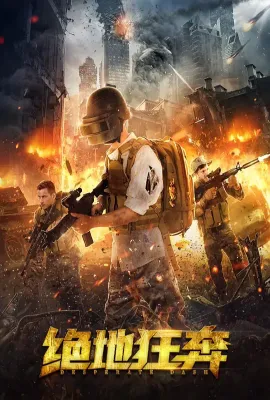 绝地狂奔/绝地逃生/Desperate Dash