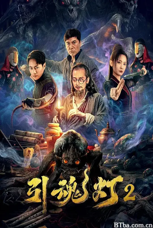 引魂灯2
