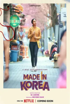 韩国制造的我/Made in Korea