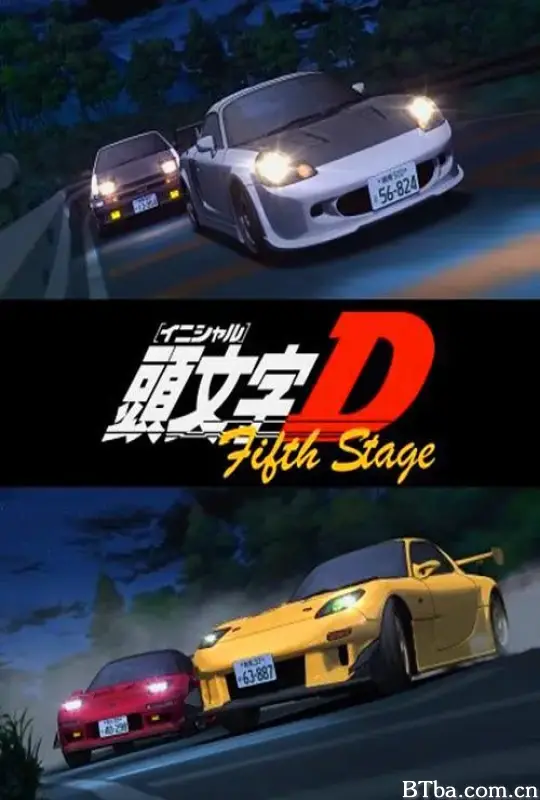 头文字D 第五季/头文字D 第五部/Initial D:  Fifth Stage/頭文字<イニシャル>D Fifth Stage
