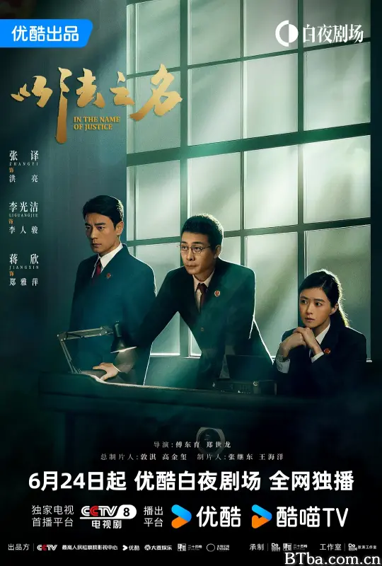 以法之名/In the Name of Justice