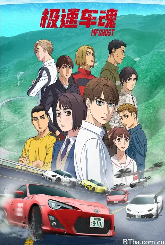 极速车魂/燃油车斗魂/MF Ghost/头文字D 续作/MFゴースト