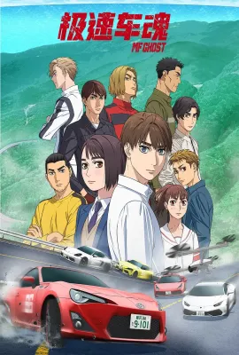 极速车魂/燃油车斗魂/MF Ghost/头文字D 续作/MFゴースト