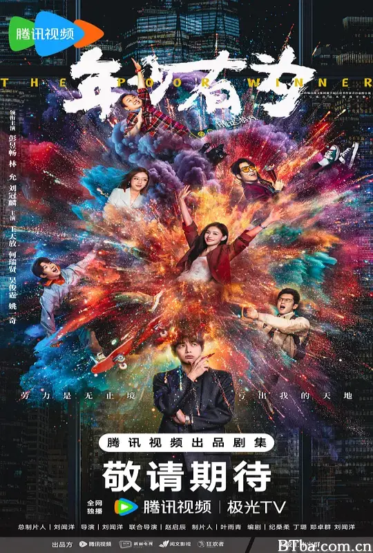 年少有为/亏成首富从游戏开始/The Richest Poor Guy