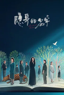 隐身的名字/Vanished Name