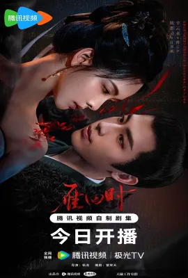 雁回时/贵女/重生之贵女难求/The Glory