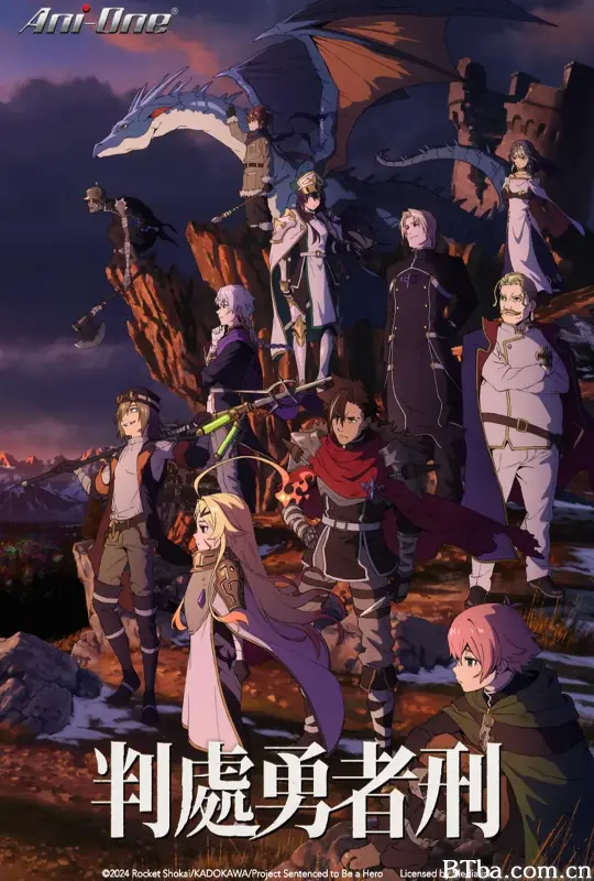 判处勇者刑/勇者刑に処す/勇者处刑 惩罚勇者9004队服刑记录