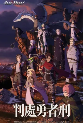 判处勇者刑/勇者刑に処す/勇者处刑 惩罚勇者9004队服刑记录