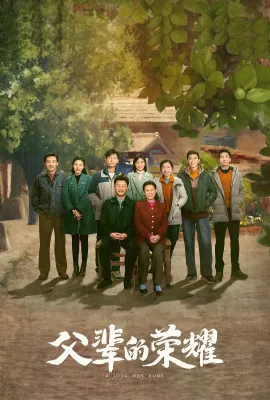 父辈的荣耀/岁月长兴/父辈的旗帜