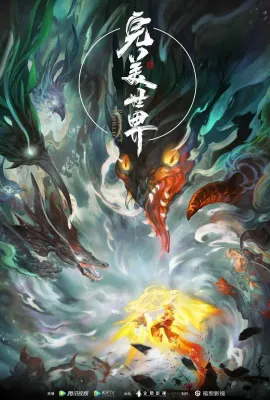 完美世界 第一季/完美世界动画版/完美世界 第1-26集/Perfect World