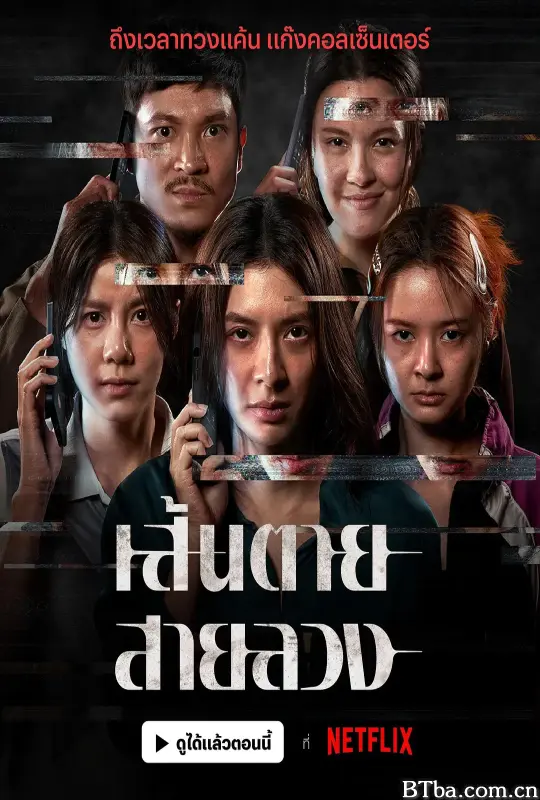 赤红生死线/The Red Line/เส้นตายสายลวง