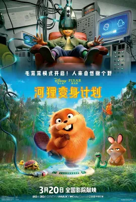 河狸变身计划/狸想奇兵(港)/狸想世界(台)/跃动世界/Hoppers