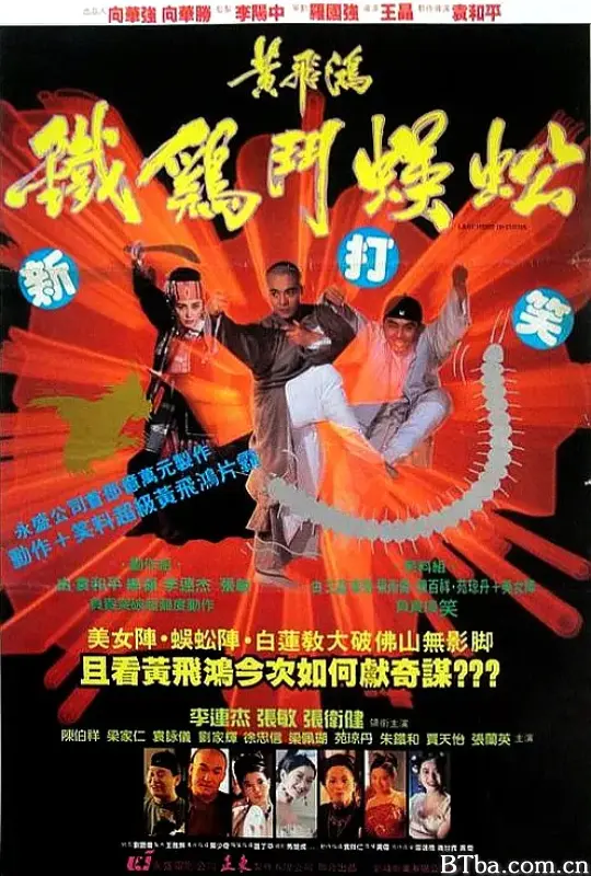 黄飞鸿之铁鸡斗蜈蚣/Last Hero in China
