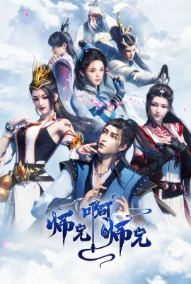 师兄啊师兄/师妹入山篇/我师兄实在太稳健了/My Senior Brother is Too Steady