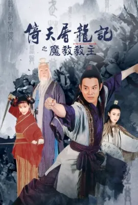 倚天屠龙记之魔教教主/The Kung Fu Cult Master