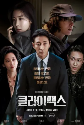 权欲之巅/Climax/클라이맥스