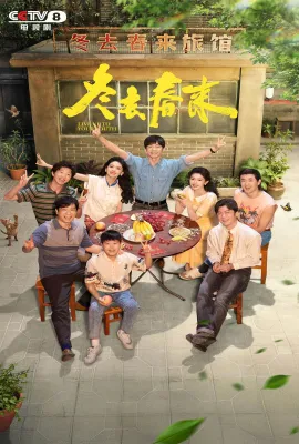 冬去春来/Live Up to Your Youth