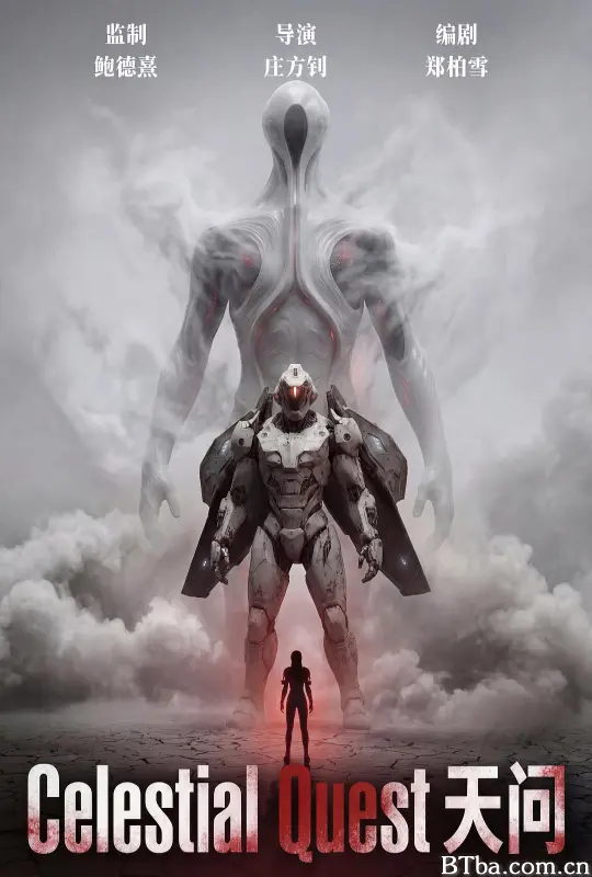 天问/CELESTIAL QUEST