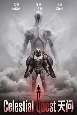 天问/CELESTIAL QUEST