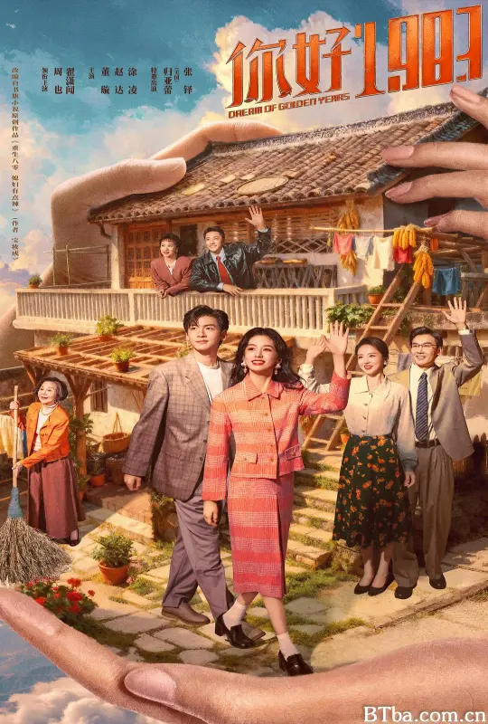 你好1983/1983我来了/重生八零：媳妇有点辣/Dream of golden years