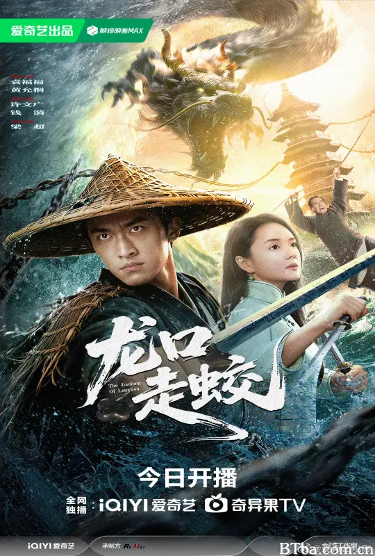 龙口走蛟-720p|1080p高清bt种子下载