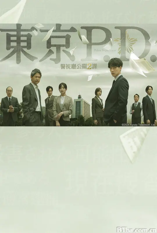 东京P.D. 警视厅公关二课/東京P.D. 警視庁広報2係