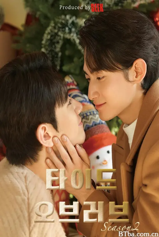 涨潮时接吻 第二季/TIDE OF LOVE Season 2/타이드 오브 러브2/타이드 오브 러브 시즌2-720p|1080p高清bt种子下载