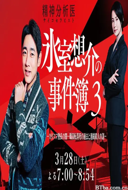 精神分析医冰室想介的事件簿3-魅力塾长的黑暗…职员坠亡过往与连续杀人谜团-/氷室想介の事件簿3-720p|1080p高清bt种子下载