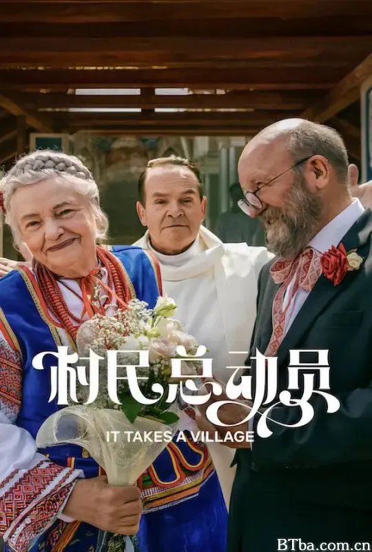 村民总动员/It Takes a Village/Podlasie