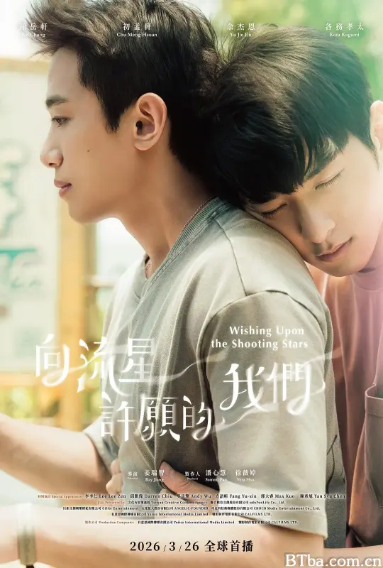 向流星许愿的我们/Wishing Upon The Shooting Star/向流星許願的我們