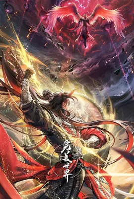 完美世界 第五季/完美世界 第183-234集/完美世界动画版/Perfect World Season 5