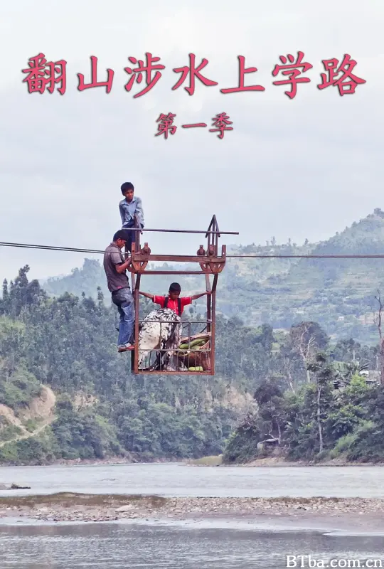 翻山涉水上学路 第一季/The Most Dangerous Ways to School/Die gefährlichsten Schulwege der Welt Season 1-720p|1080p高清bt种子下载