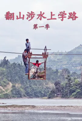 翻山涉水上学路 第一季/The Most Dangerous Ways to School/Die gefährlichsten Schulwege der Welt Season 1