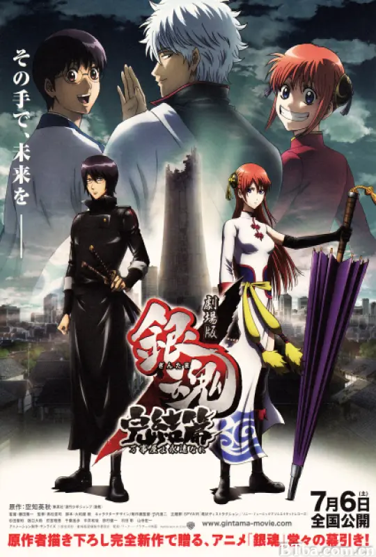 银魂剧场版：完结篇 直到永远的万事屋/银魂完结篇剧场版：永远的万事屋(港)/Gintama: The Final Movie/Final Gintama The Movie: Be Forever Yorozuya/劇場版 銀魂 完結篇 万事屋よ永遠なれ